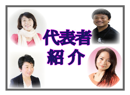 代表者紹介_p001