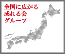 全国に広がる成れる会